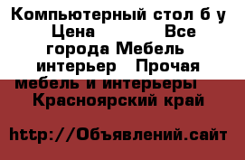 Компьютерный стол б/у › Цена ­ 3 500 - Все города Мебель, интерьер » Прочая мебель и интерьеры   . Красноярский край